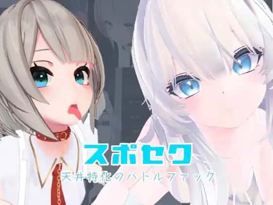 运动×情爱～天花板特化战斗～背景